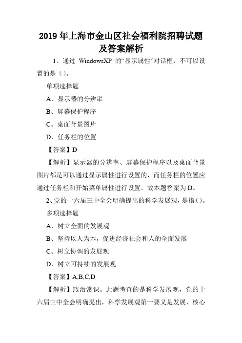 2019年上海市金山区社会福利院招聘试题及答案解析 .doc