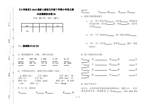 【小学教育】2019最新人教版五年级下学期小学语文期末真题模拟试卷C3