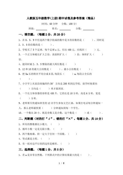 人教版五年级数学(上册)期中试卷及参考答案(精品)