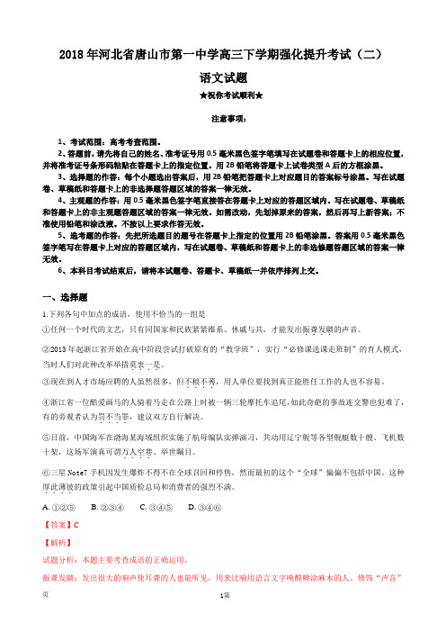 2018年河北省唐山市第一中学高三下学期强化提升考试(二)语文试题(解析版)