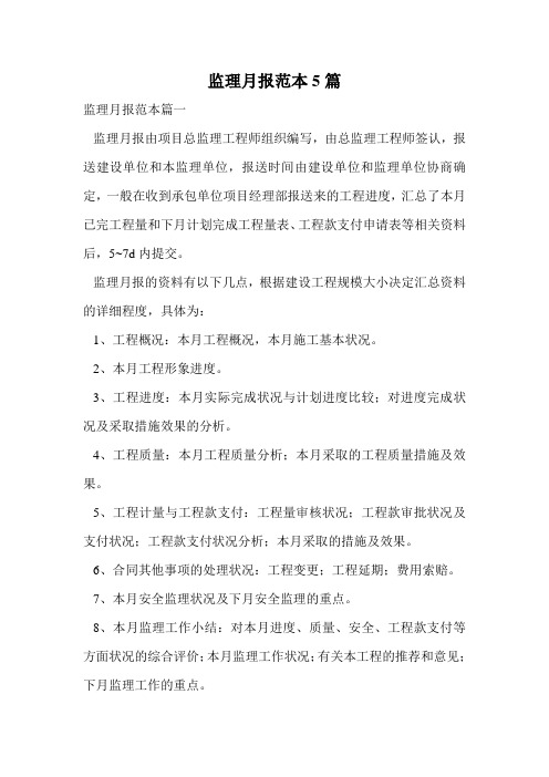 监理月报范本5篇.doc