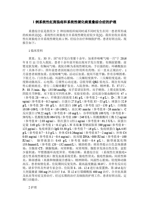1例系统性红斑狼疮和系统性硬化病重叠综合症的护理