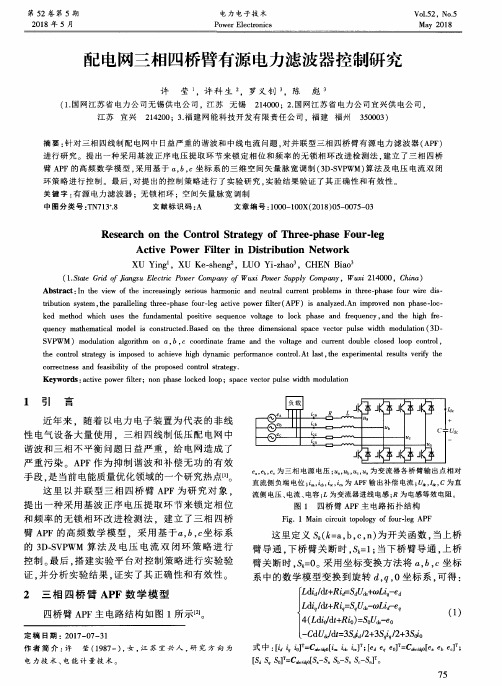 配电网三相四桥臂有源电力滤波器控制研究