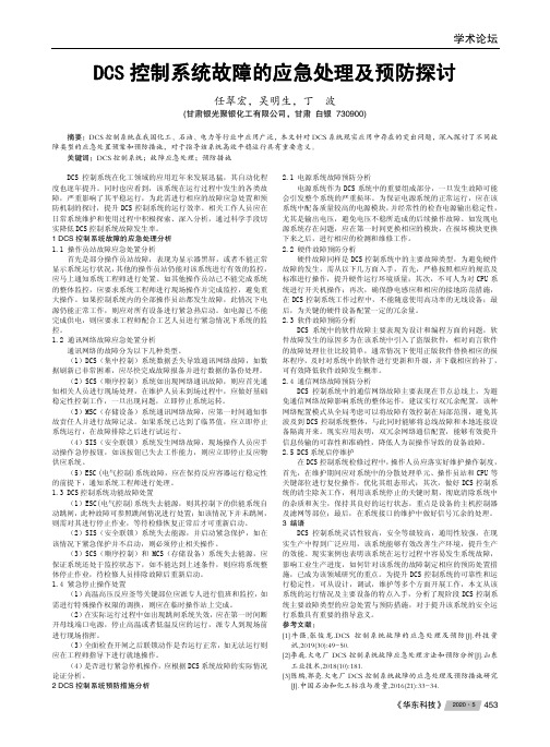 DCS 控制系统故障的应急处理及预防探讨