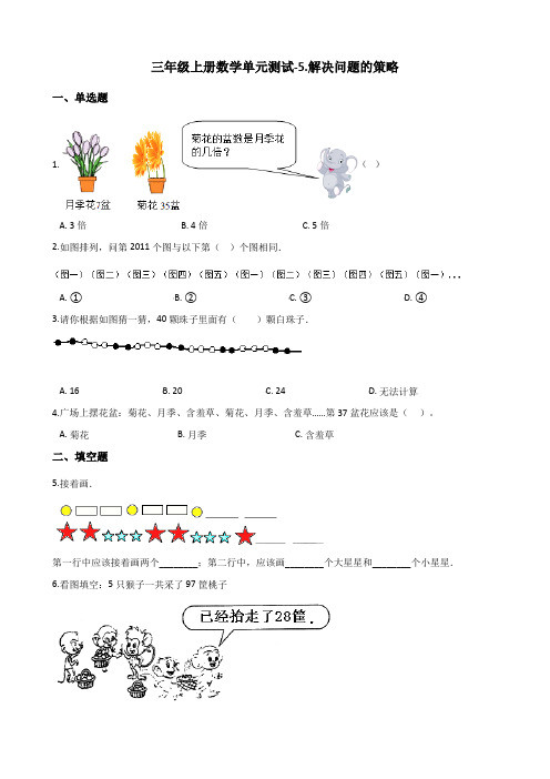 三年级上册数学单元测试-5.解决问题的策略 苏教版(含答案)