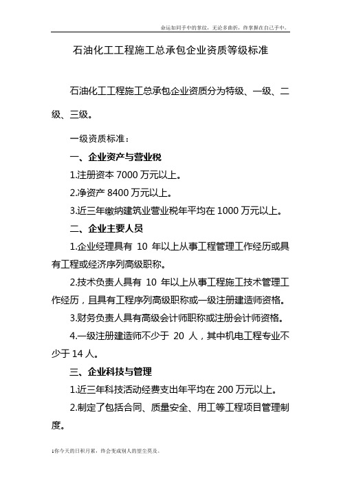 新资质标准(石油化工工程施工总承包企业资质标准)
