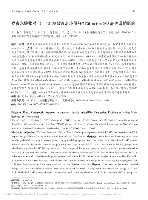 党参水提物对D半乳糖致衰老小鼠组织microRNA表达谱的影响
