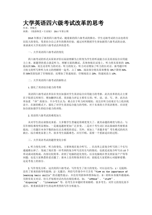 大学英语四六级考试改革的思考