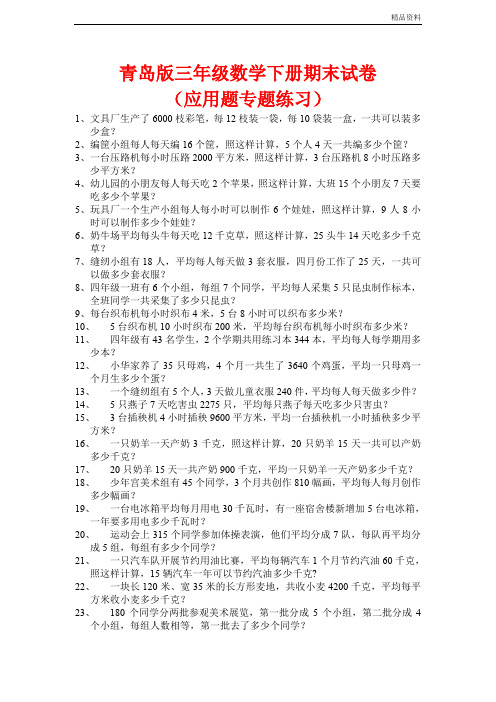 2020年青岛版三年级数学下册应用题专题练习
