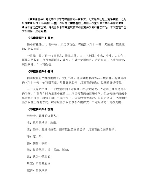 书戴嵩画牛文言文翻译及注释