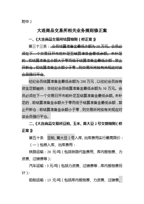 大连商品交易所相关业务规则修正案