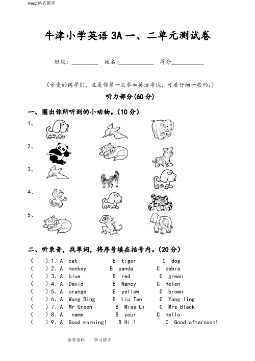牛津小学英语3A第一、二单元测试卷