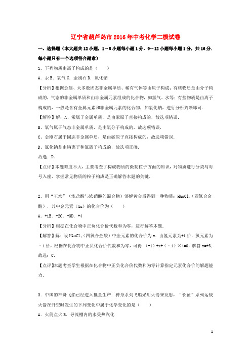 辽宁省葫芦岛市2016年中考化学二模试卷(含解析)