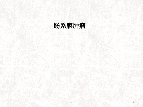 肠系膜肿瘤ppt医学课件