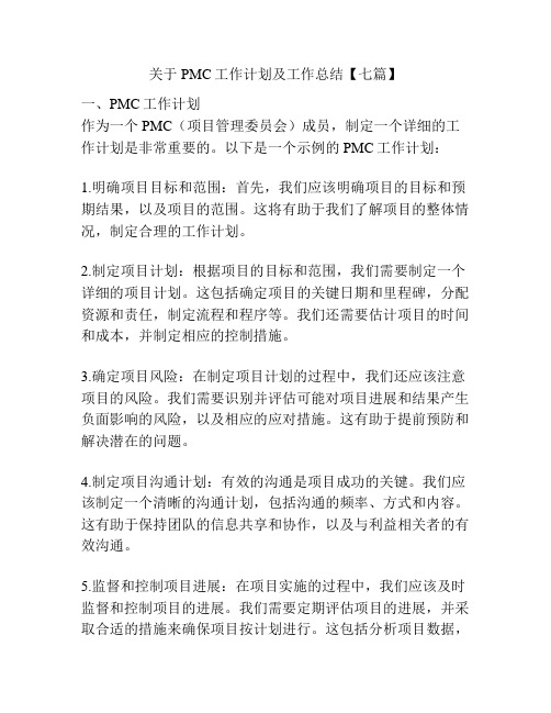 关于PMC工作计划及工作总结【七篇】