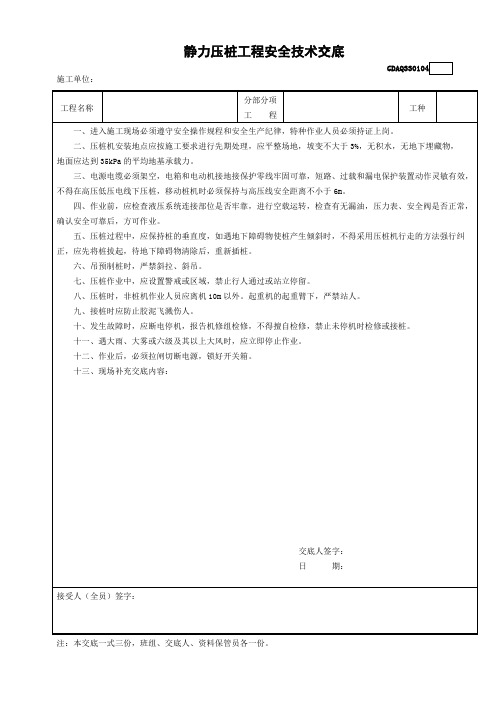 0138.静力压桩工程安全技术交底GDAQ