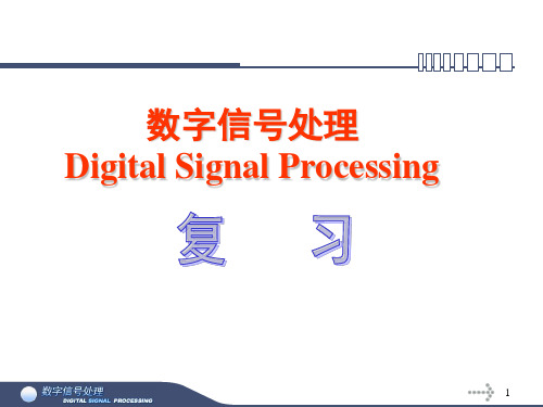 数字信号处理