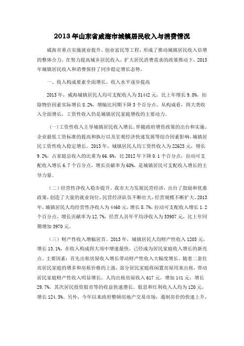 2013年山东省威海市城镇居民收入与消费情况