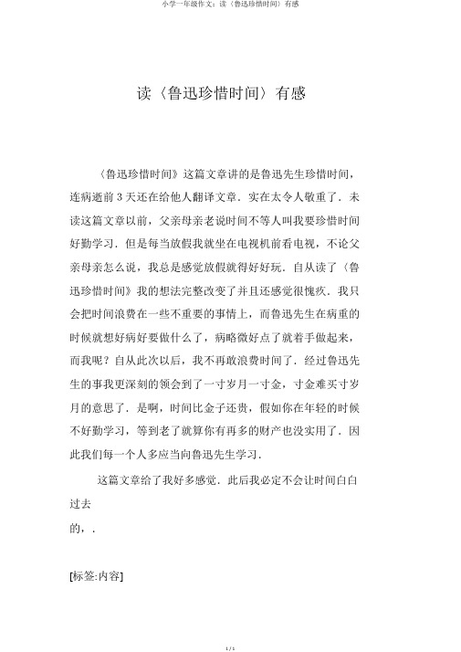 小学一年级作文：读〈鲁迅珍惜时间〉有感