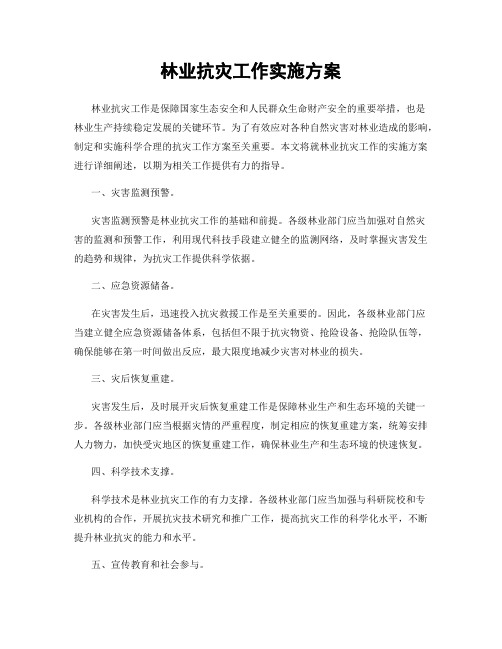 林业抗灾工作实施方案