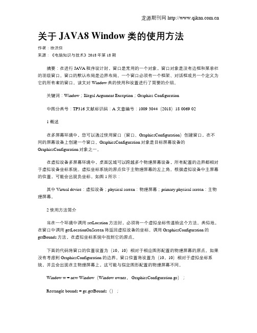 关于JAVA8 Window类的使用方法