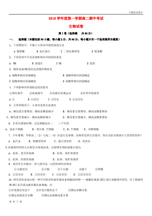 精品2019 学年高二生物上学期期中试题 新人教版