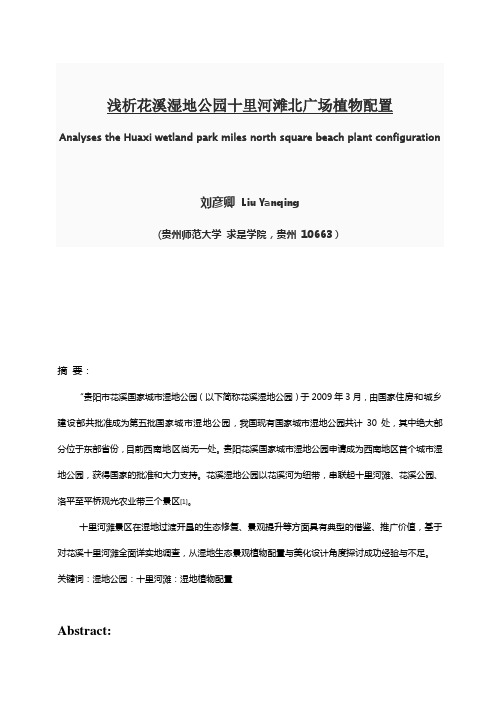 浅析花溪湿地公园十里河滩北广场植物配置