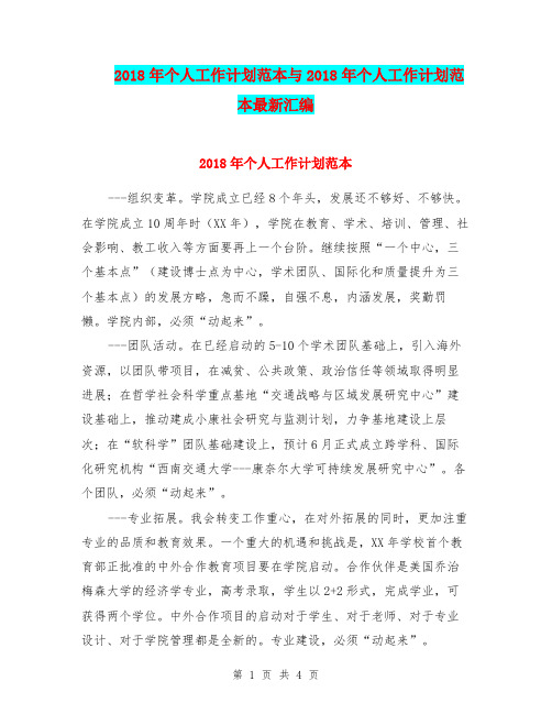 2018年个人工作计划范本与2018年个人工作计划范本最新汇编.doc