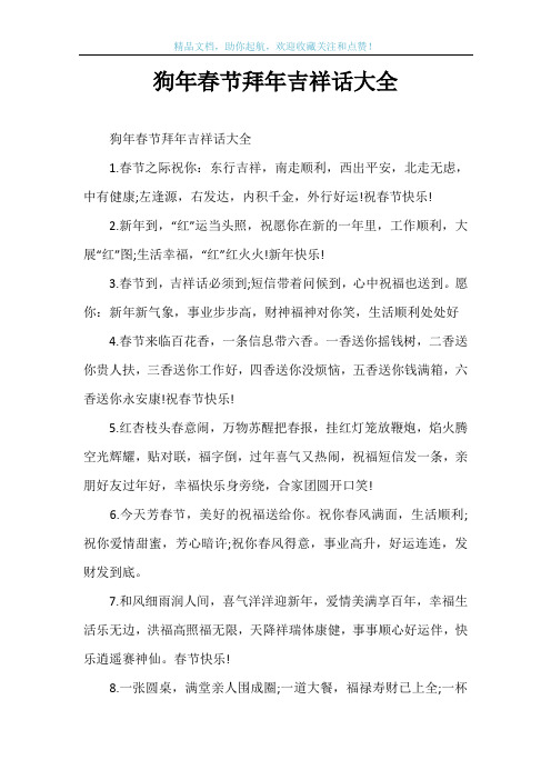 狗年春节拜年吉祥话大全