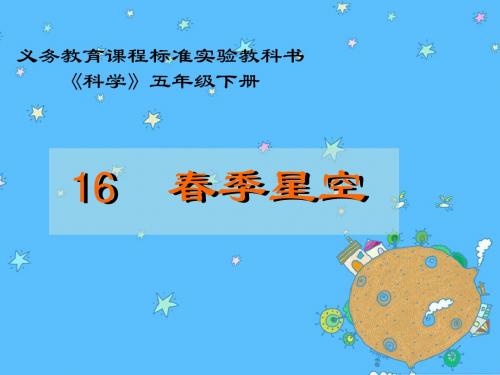 五下16春季星空