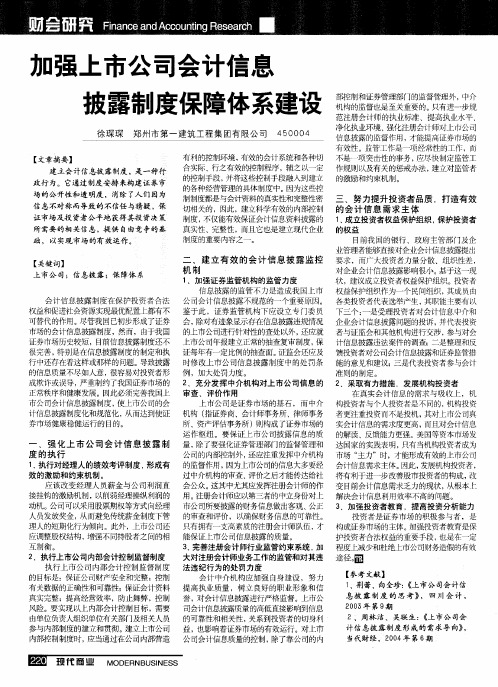 加强上市公司会计信息披露制度保障体系建设