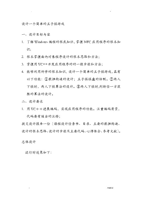 MFC课程设计报告-一个简单的五子棋游戏