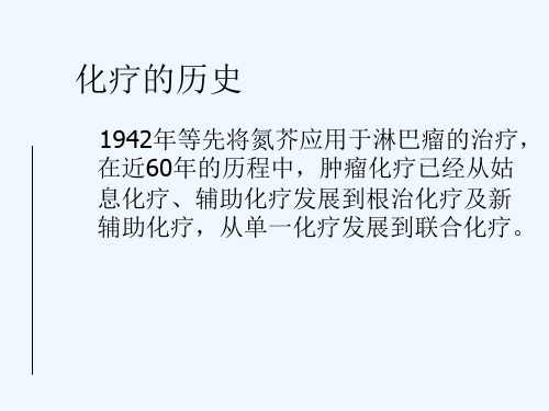 化疗药物的规范化治疗