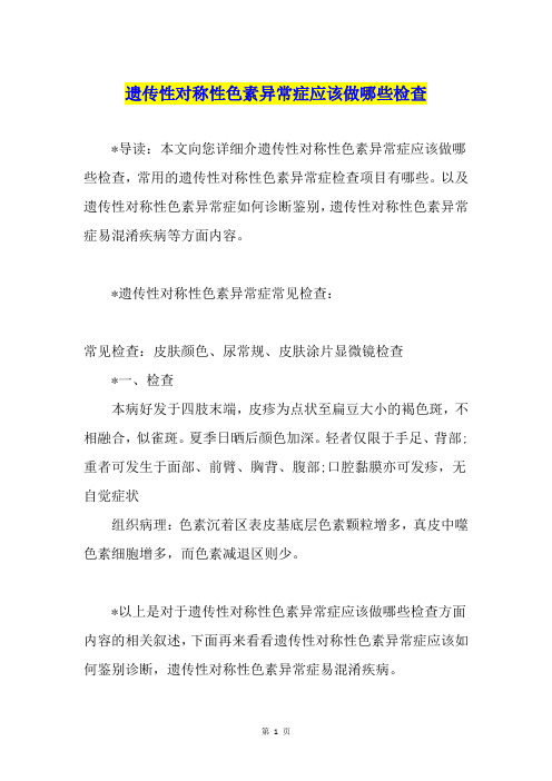 遗传性对称性色素异常症应该做哪些检查