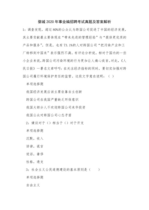 《婺城2020年事业编招聘考试真题及答案解析》