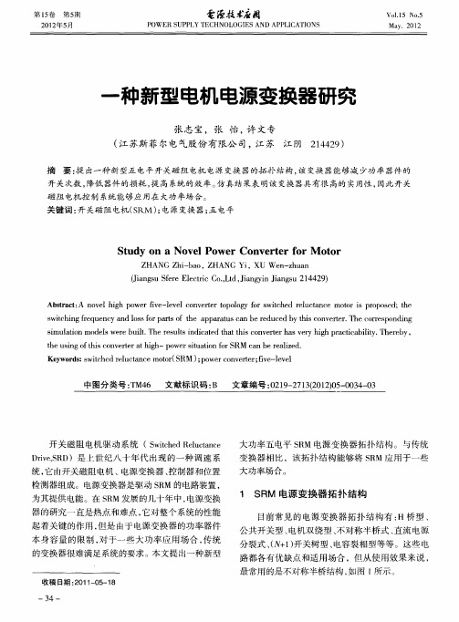 一种新型电机电源变换器研究