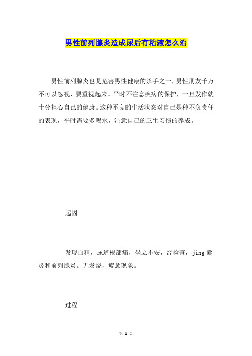 男性前列腺炎造成尿后有粘液怎么治