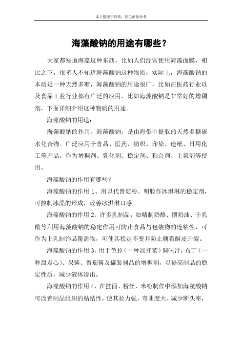 海藻酸钠的用途有哪些？