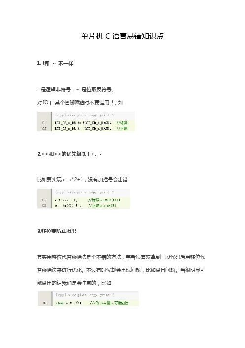 单片机C语言易错知识点