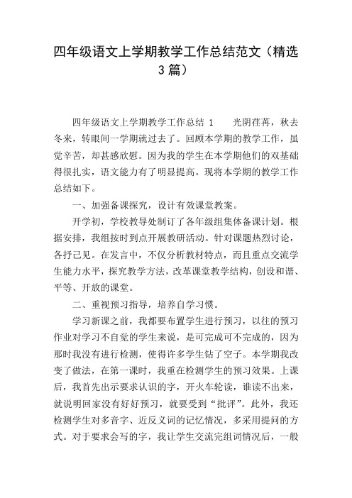 四年级语文上学期教学工作总结范文(精选3篇)