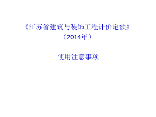 2014计价定额使用注意事项..