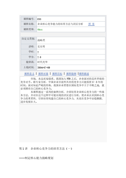 【VIP专享】C05  企业核心竞争能力的培育方法与误区分析