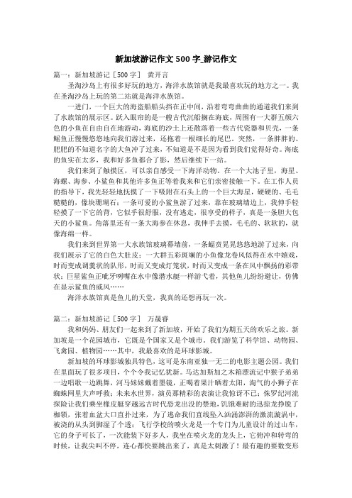 新加坡游记作文500字_游记作文