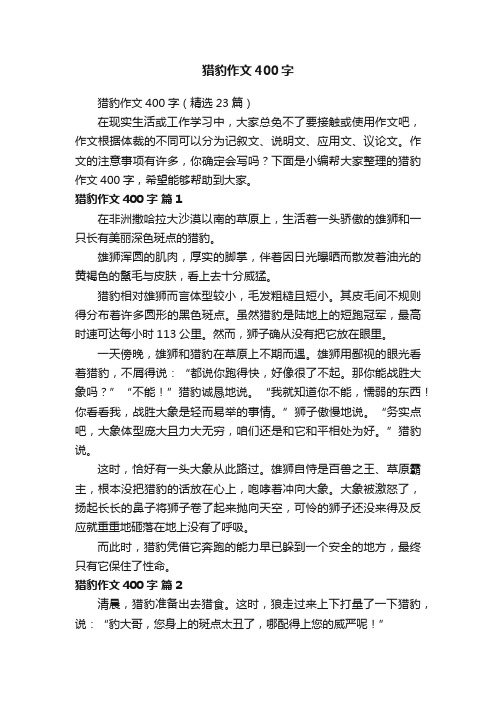 猎豹作文400字（精选23篇）