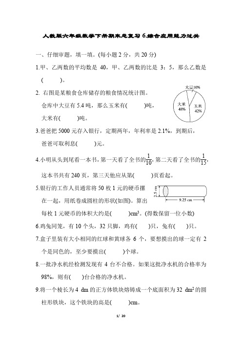 人教版六年级数学下册期末总复习综合应用能力过关附答案