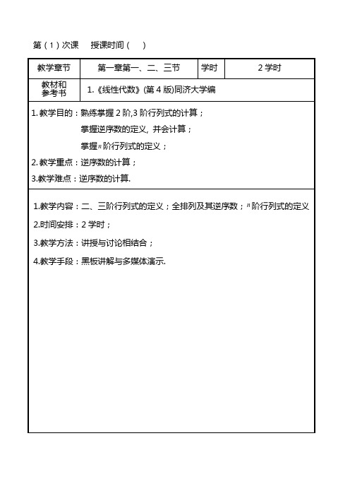 线性代数教案(正式打印版)