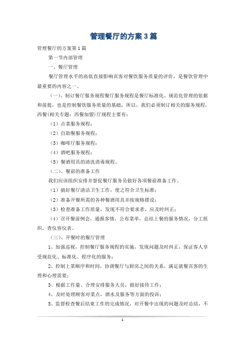 管理餐厅的方案3篇
