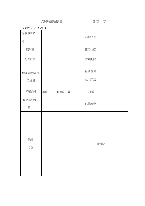 标准溶液配制记录