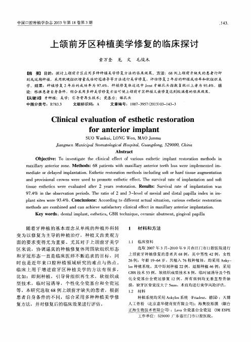 上颌前牙区种植美学修复的临床探讨