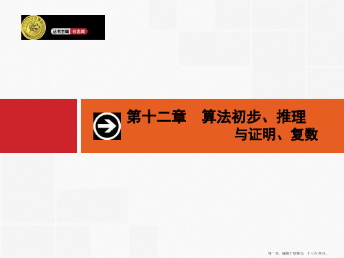 2015高考数学一轮精品课件：12.1 算法与程序框图